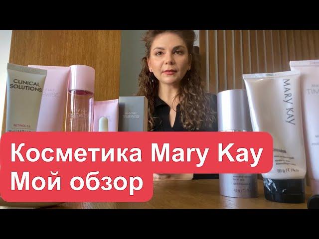 Mary Kay. Обзор косметики. Вы серьезно??