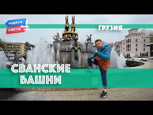 Сванские башни, Грузия. Орёл и Решка. Чудеса света (eng, rus sub)