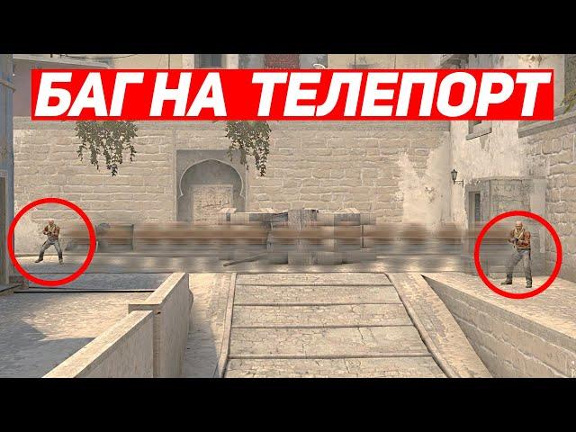 НОВЫЙ БАГ НА ТЕЛЕПОРТ В CS:GO