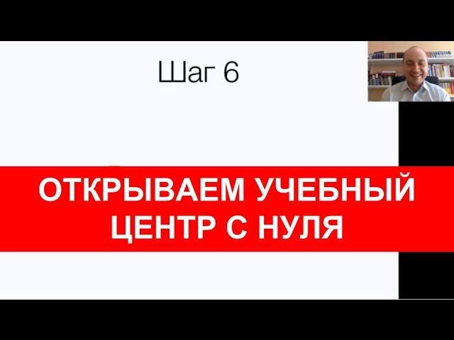 6 простых шагов к открытию учебного центра