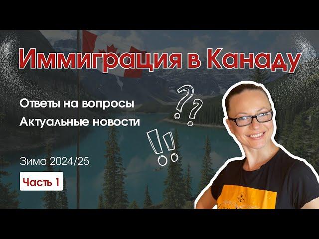 Иммиграция в Канаду: ответы на вопросы подписчиков - запись эфира ч.1