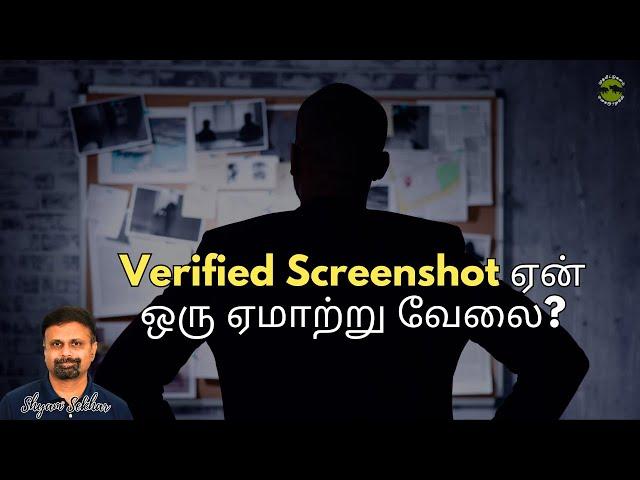 Verified Screenshot ஏன் ஒரு ஏமாற்று வேலை? | Shyam Sekhar | Muthaleetukalam