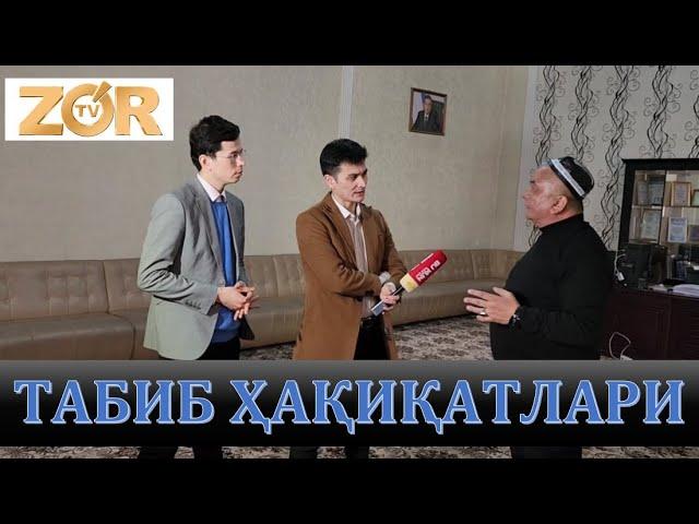 ТАБИБ ҲАҚИҚАТЛАРИ. ШИФО АЛЛОХДАН. 02.12.2024