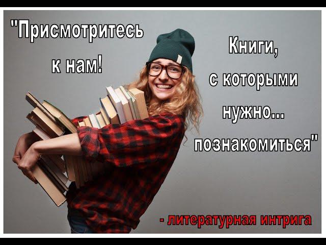 «Присмотритесь к нам! Книги, с которыми нужно познакомиться» - литературная интрига