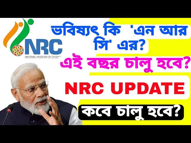 'এন আর সি' এই বছর চালু হচ্ছে? কি বলছে নতুন আপডেট? NRC UPDATE Big Announced? NRC 2025