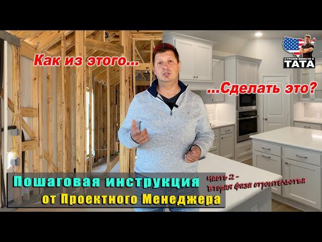 Как построить дом - пошаговая инструкция (часть 2)