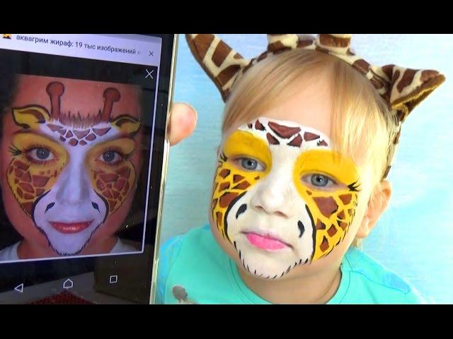 Алиса ЖИРАФ делаем аквагрим макияж для детей GIRAFFE face painting makeup for kids