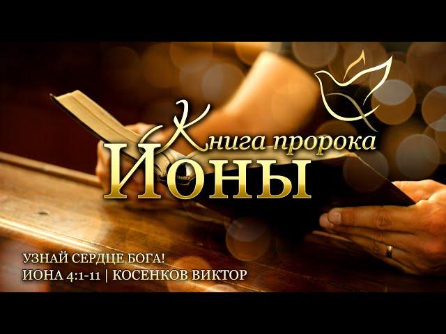 20.12.2024 | Узнай сердце Бога! | Иона 4:1-11