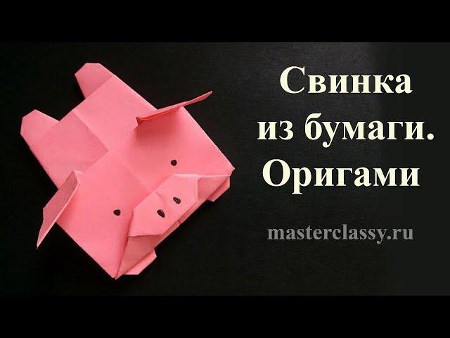 Свинья из бумаги своими руками.  Оригами свинья 2019. Символ года 2019 из бумаги. Видео урок