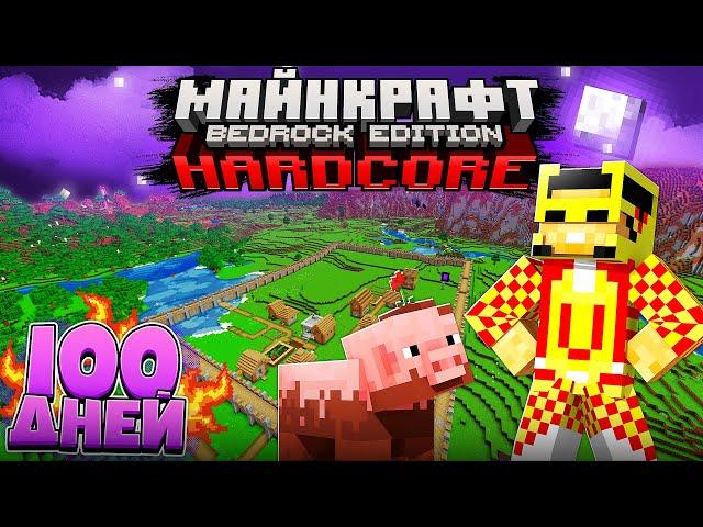 Я Прожил 100 дней в Майнкрафт БЕДРОК Хардкор! | I survived 100 days in Minecraft Bedrock Edition!