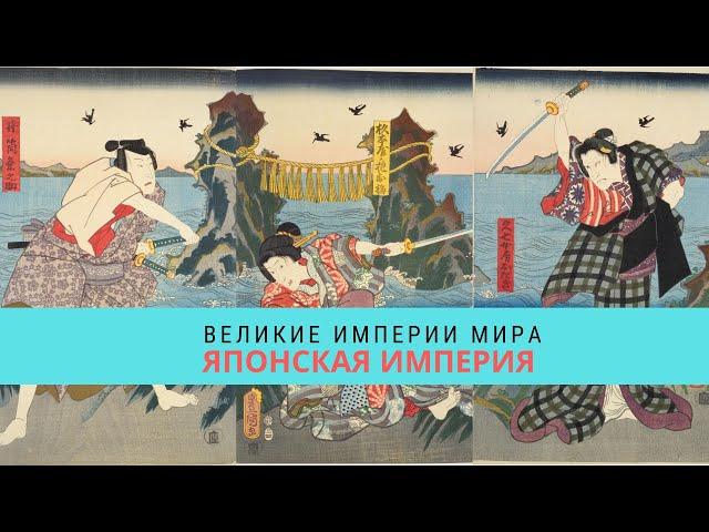 ВЕЛИКИЕ ИМПЕРИИ МИРА. ЯПОНСКАЯ ИМПЕРИЯ  / Рейтинг 8,1 / Документальный фильм (2014)