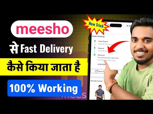 meesho se jaldi order kaise mangaye | meesho se jaldi saman kaise mangaye |meesho fast delivery 2025