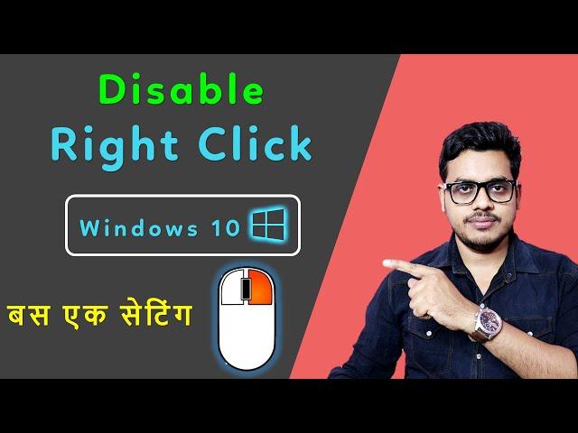 How to disable right click in windows 10 | Right click kaise disable karen windows 10 mein