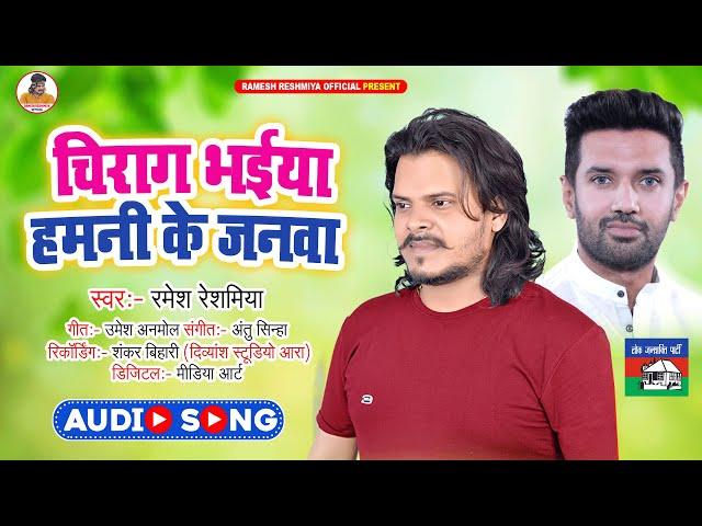 चिराग भईया हमनी के जनवा | Ramesh Reshamiya New Song | Chirag Bhaiya Hamani Ke Janawa