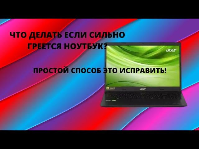 ЧТО ДЕЛАТЬ ЕСЛИ СИЛЬНО ГРЕЕТСЯ НОУТБУК? ПРОСТОЙ СПОСОБ ЭТО ИСПРАВИТЬ!