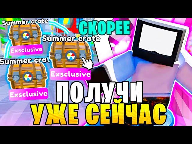 ЧИТЕРСКИЙ Фарм  Summer Crate В Toilet Tower Defense | НОВОЕ Обновление...