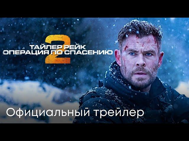 РЕЙК 2 | Официальный трейлер | Боевик 2023