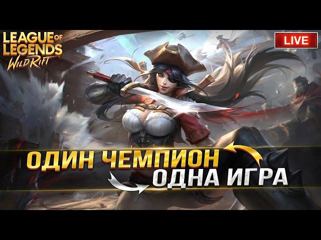 КАЖДУЮ ИГРУ ПИКАЮ НОВОГО ЧЕМПИОНА | LOL WILD RIFT СТРИМ