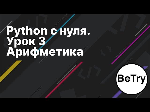 Python с нуля. Урок 3 | Арифметические операции: сложение, вычитание, умножение, деление и степень