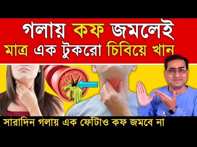 মাত্র ১ টুকরো চিবিয়ে খান গলায় কফ আর জমবে না  কি খেলে গলা পরিষ্কার হয়? How to Clear Throat Mucus?