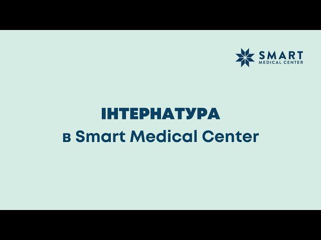 Інтернатура в Smart Medical Center: досвід наших випускників