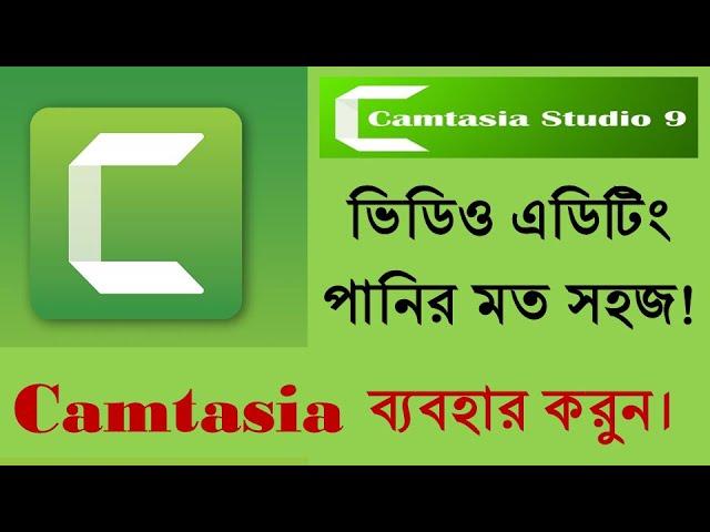 How to edit video by Camtasia || Video editing by Camtasia || How to Convert video from camtasia