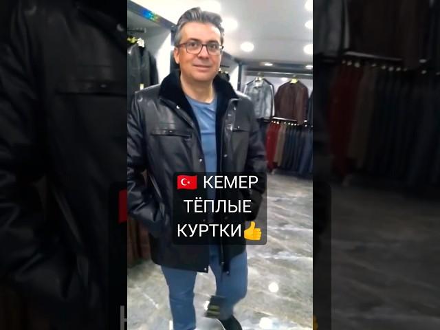 Магазин Кожи и Меха #кемер  Зимние Куртки и Шубы