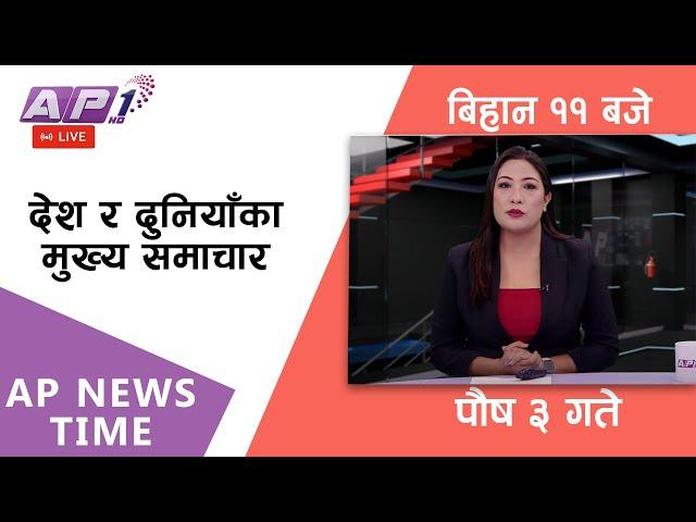 LIVE: AP NEWS TIME | देश र दुनियाँका दिनभरका मुख्य समाचार | पौष ३, बुधबार बिहान ११ बजे | AP1HD