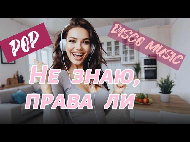 Я рада, что не целовались с тобой... - [В. Тушнова]. Танцевальный поп. Pop.