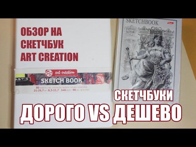 Дорого VS Дешево - Скетчбуки // Обзор на скетчбук Art Creation Royal Talens