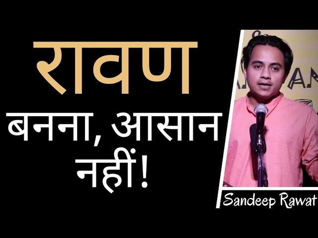 Raavan Banna Aasan Nhi | Sandeep Rawat | Poem and Kahaniyan | Hindi Poetry