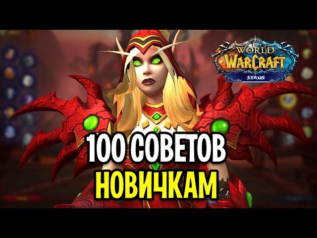 100 СОВЕТОВ НОВИЧКАМ WOW SIRUS