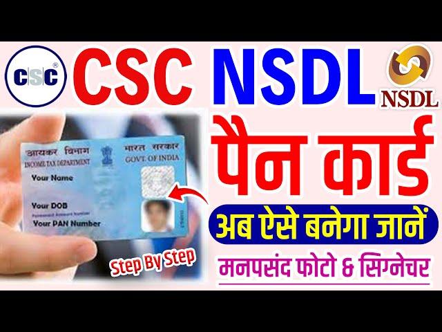 csc se pan card kaise banaye || csc nsdl pan card apply || csc nsdl pan card || csc nsdl pan apply