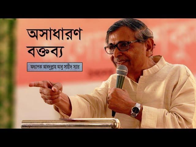 Abdullah Abu Sayeed Speech | Motivational Speech Bengali | আবদুল্লাহ আবু সায়ীদ | Bangla Speech