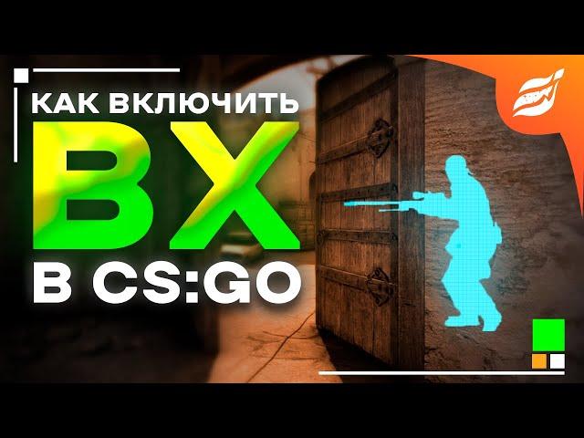 КАК ВКЛЮЧИТЬ АИМ И ВХ ЧЕРЕЗ КОНСОЛЬНЫЕ КОМАНДЫ В CS:GO !?