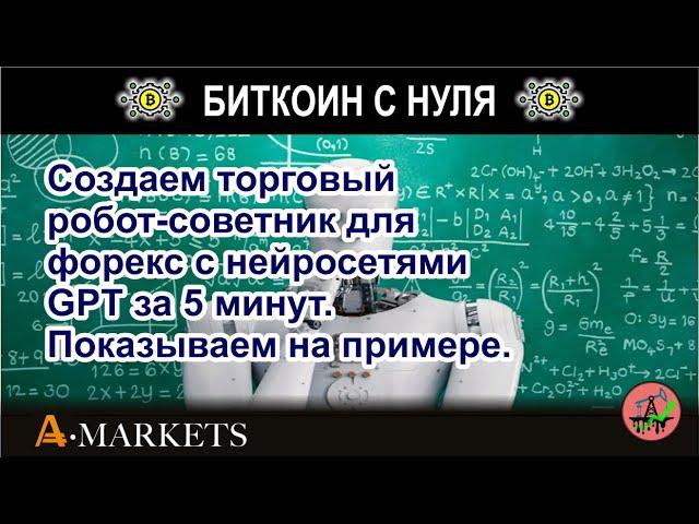 Создаем торговый робот-советник для форекс с нейросетями GPT за 5 минут. Показываем на примере.