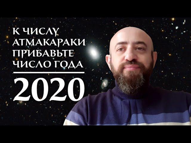 Нумерологический прогноз на 2020 год для всех и каждого. Ведическая астрология.