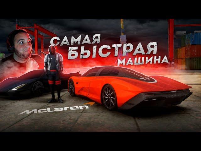 САМАЯ БЫСТРАЯ МАШИНА... НОВЫЙ MCLAREN SPEEDTAIL! (Next RP)