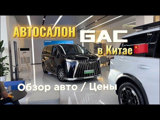 Сколько стоит новый GAC в Китае ??? Обзор ES9, GS8 и др. авто // RUSLAN AVTO