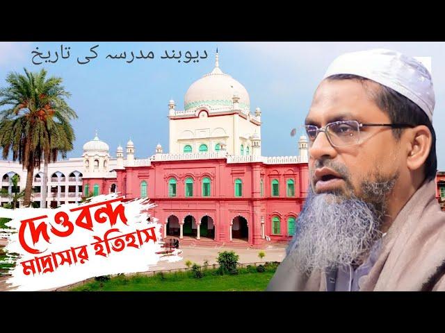 দেওবন্দের ইতিহাস জানুন | আল্লামা মুফতি মাহফুজুল হক সাহেব | Maulana Mahfuzul Haque saheb |