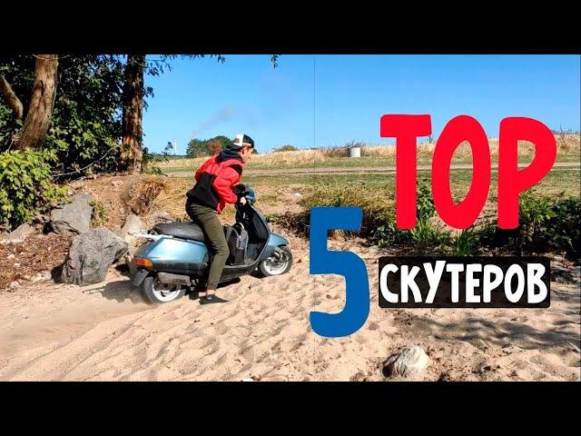 ТОП 5 ЛУЧШИХ СКУТЕРОВ