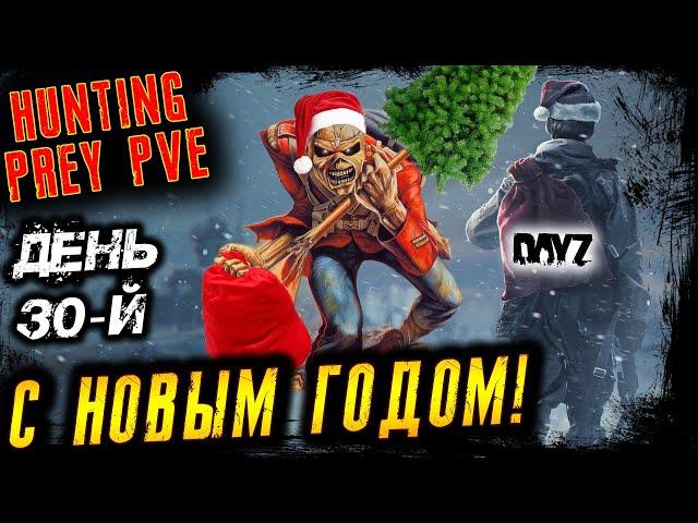 HUNTING PREY PVE ● С НОВЫМ ГОДОМ! ● ДЕНЬ 30-й ● DayZ 1.23 ● 13.01.2024