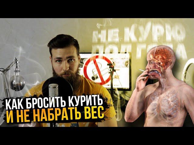 Как бросить курить и не поправиться / Табекс vs Никотин