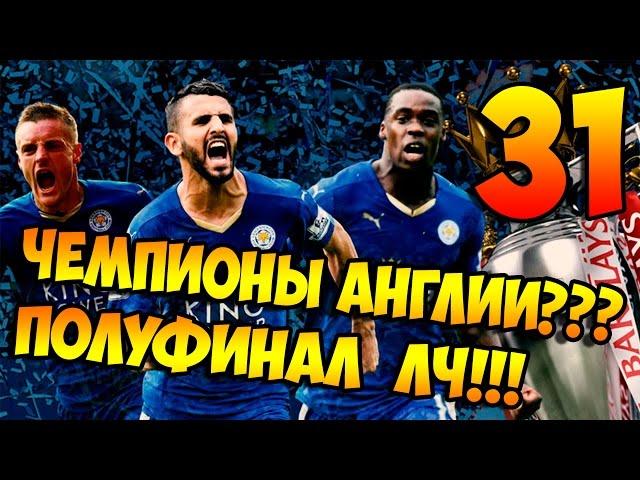 PES 2016  Карьера за ЛЕСТЕР  #31 - "ЧЕМПИОНЫ АНГЛИИ? ПОЛУФИНАЛ ЛЧ!!!"