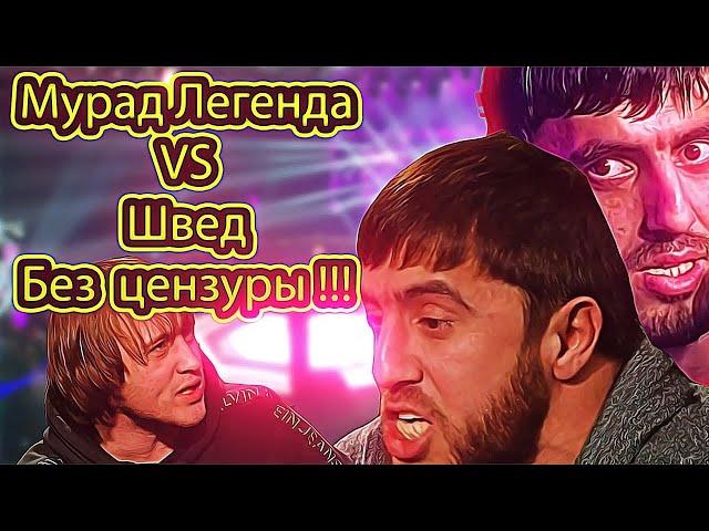 Мурад Легенда, конфа и бой без цензуры, со Шведом !!!