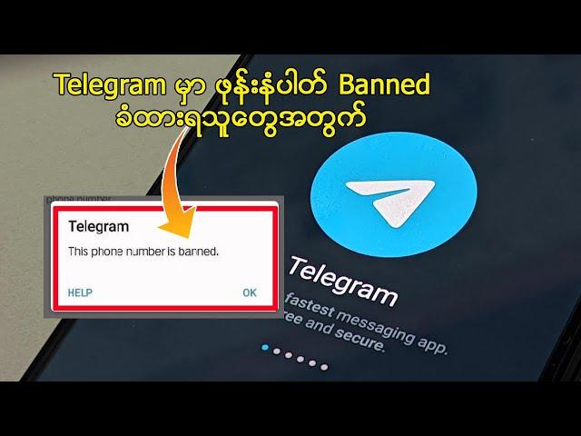 Telegram မှာ ဖုန်းနံပါတ် Banned ခံထားရသူတွေအတွက် ပြန်ရယူနည်း