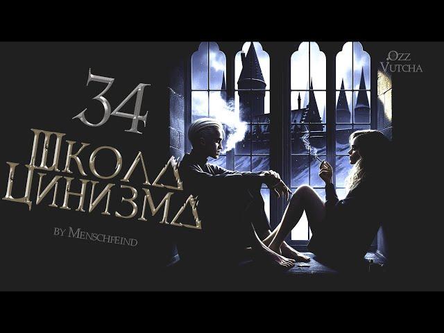 ГЛАВА 34. ШКОЛА ЦИНИЗМА. ОЗВУЧКА ФАНФИКА. ДРАМИОНА/DRAMIONE  #драмиона #dramione