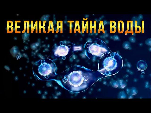 Великая тайна воды