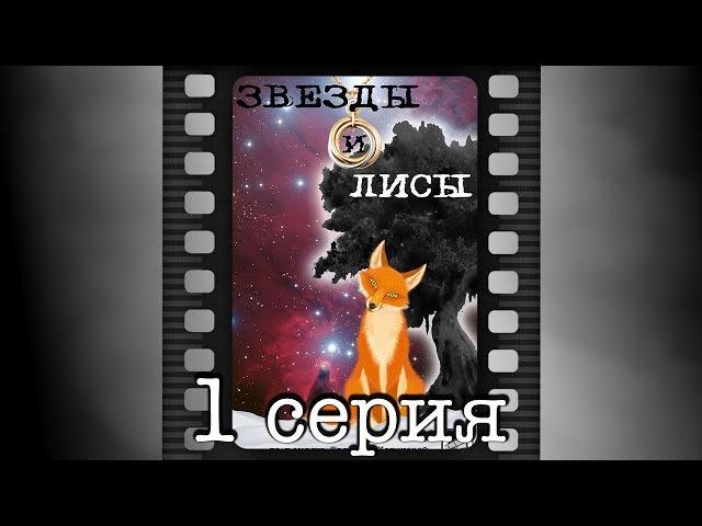 Звезды и лисы. Первая серия.