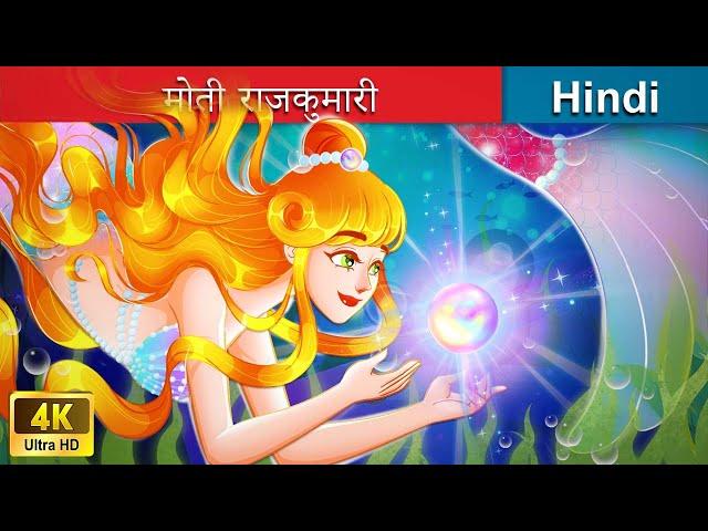 मोती राजकुमारी  Pearl Princess in Hindi  Hindi Stories | @woafairytales-hindi